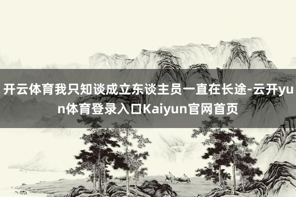 开云体育我只知谈成立东谈主员一直在长途-云开yun体育登录入口Kaiyun官网首页