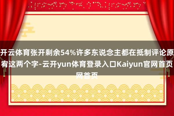 开云体育张开剩余54%许多东说念主都在抵制评论原宥这两个字-云开yun体育登录入口Kaiyun官网首页