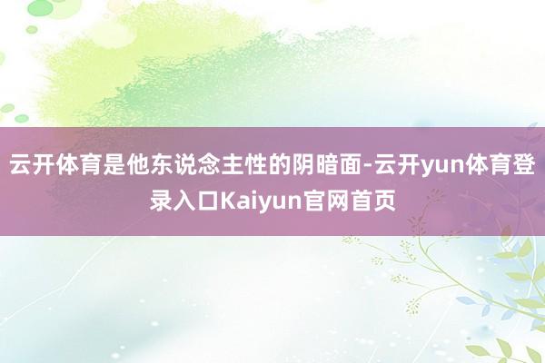 云开体育是他东说念主性的阴暗面-云开yun体育登录入口Kaiyun官网首页