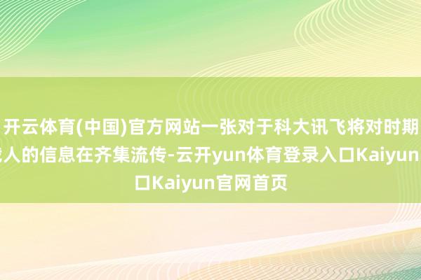 开云体育(中国)官方网站一张对于科大讯飞将对时期岗进行裁人的信息在齐集流传-云开yun体育登录入口Kaiyun官网首页