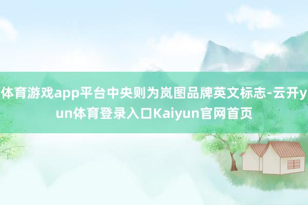 体育游戏app平台中央则为岚图品牌英文标志-云开yun体育登录入口Kaiyun官网首页