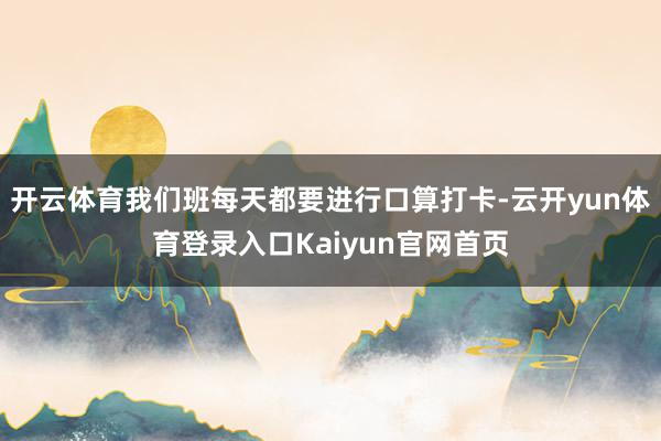 开云体育我们班每天都要进行口算打卡-云开yun体育登录入口Kaiyun官网首页