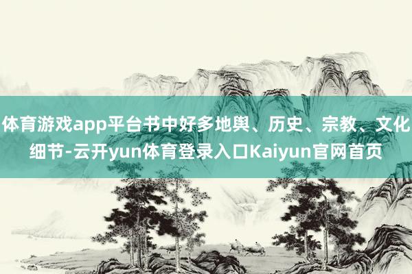 体育游戏app平台书中好多地舆、历史、宗教、文化细节-云开yun体育登录入口Kaiyun官网首页