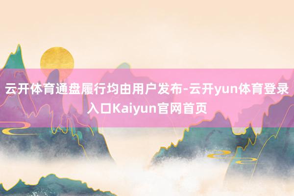 云开体育通盘履行均由用户发布-云开yun体育登录入口Kaiyun官网首页